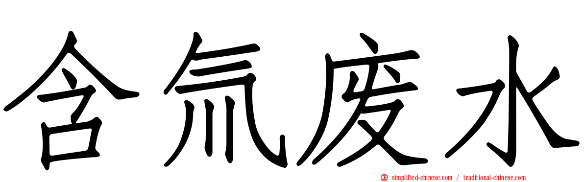 含氚废水