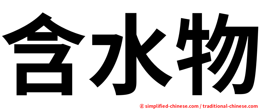含水物