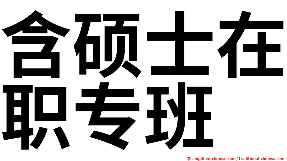 含硕士在职专班