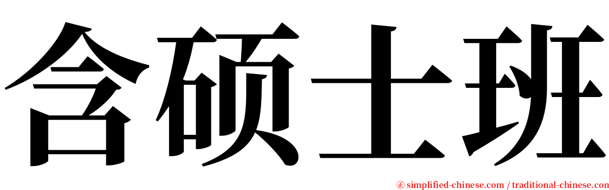 含硕士班 serif font