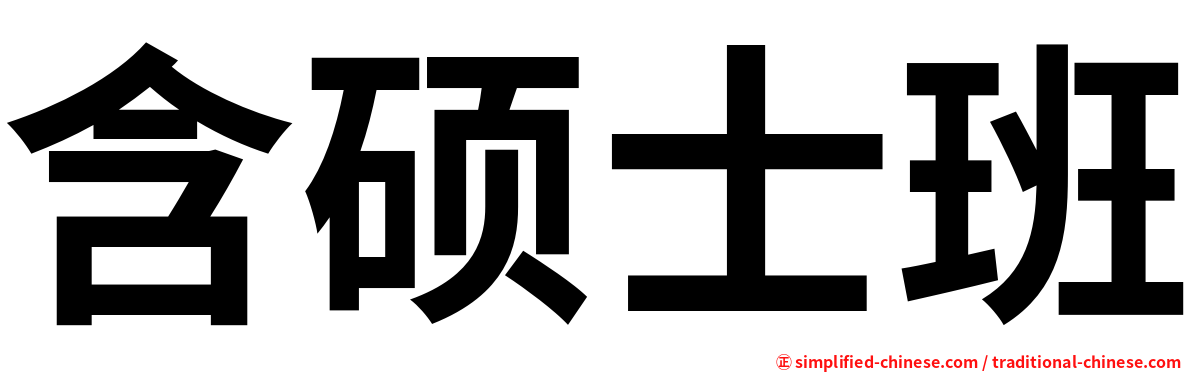 含硕士班