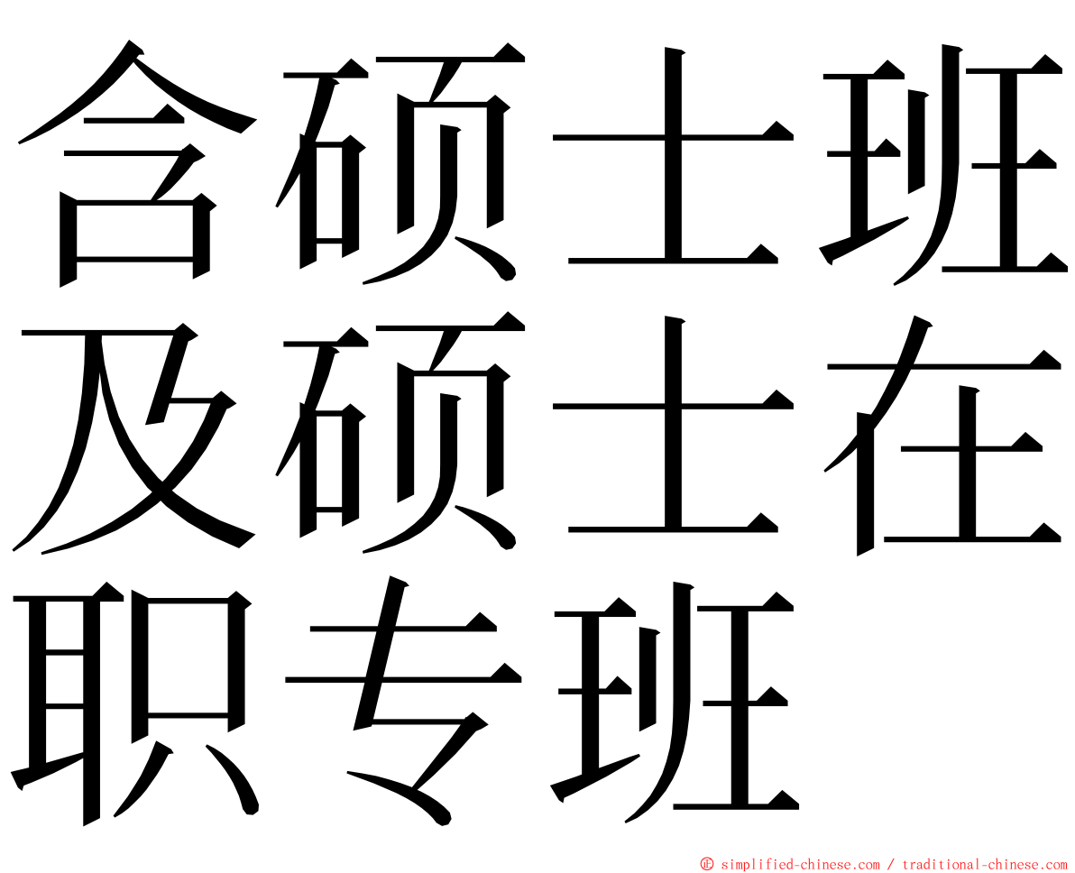 含硕士班及硕士在职专班 ming font