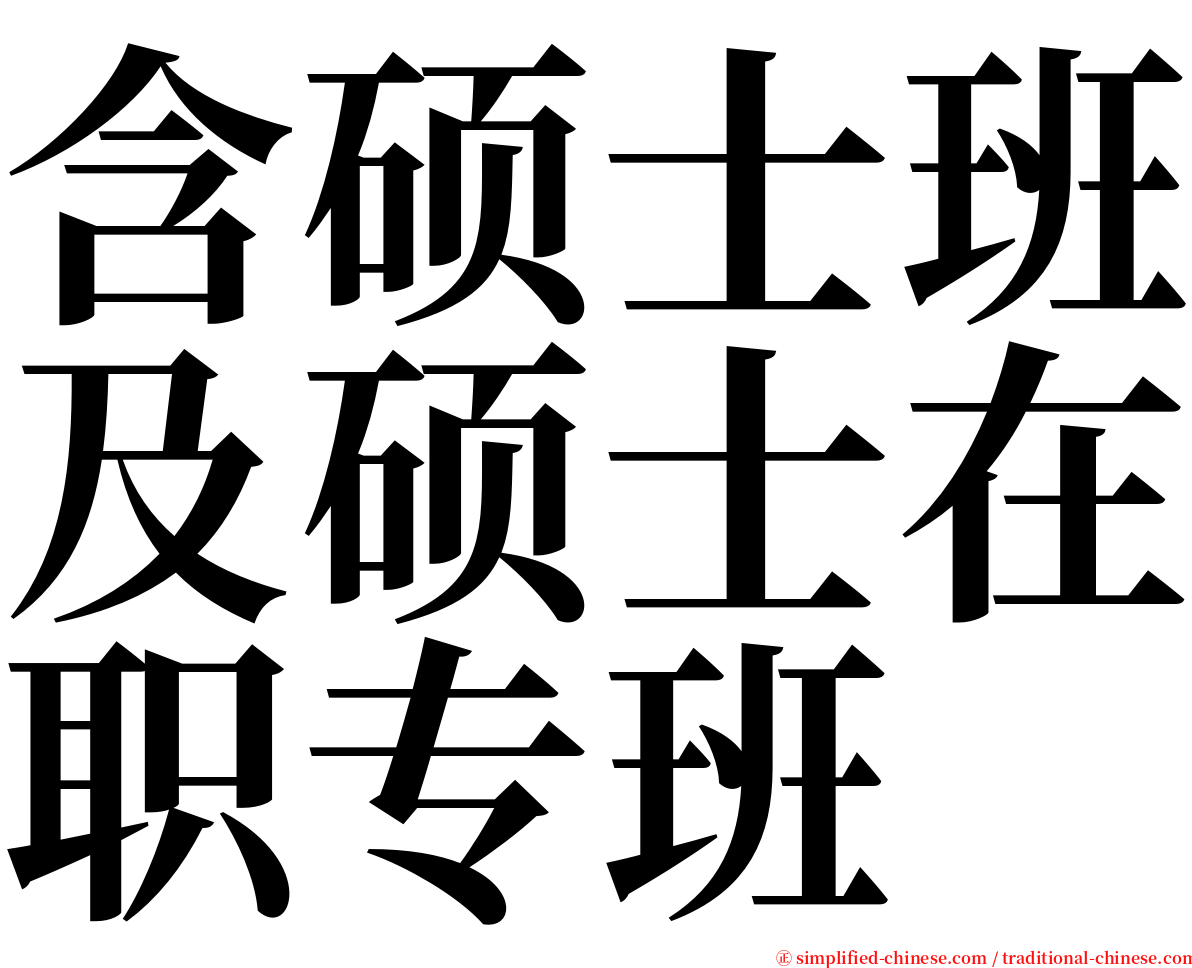 含硕士班及硕士在职专班 serif font