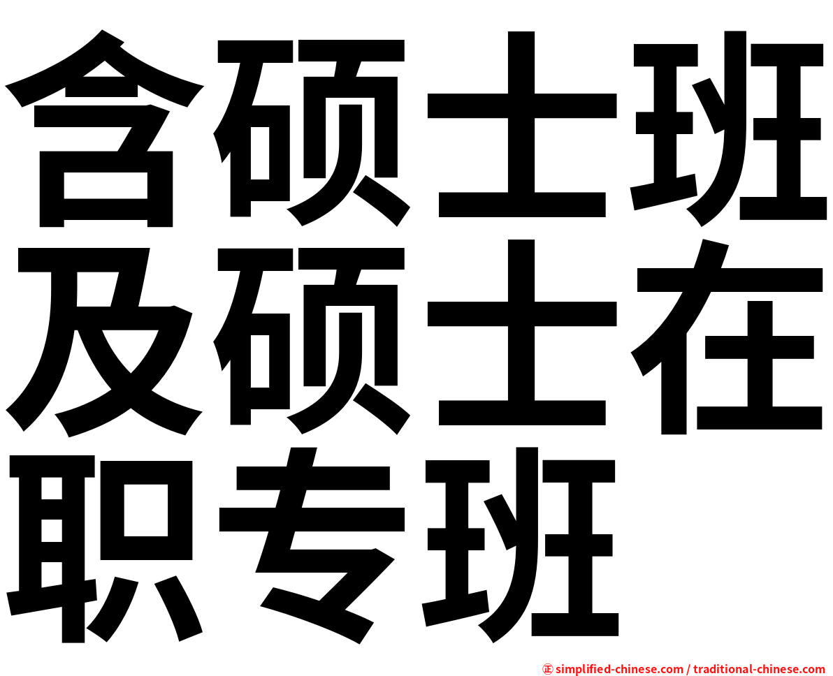 含硕士班及硕士在职专班