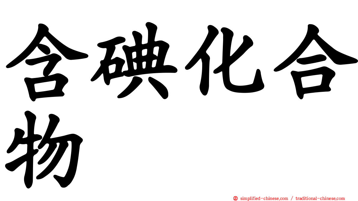 含碘化合物