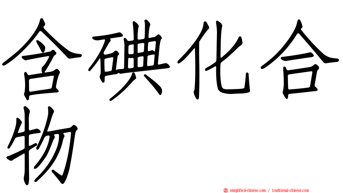 含碘化合物