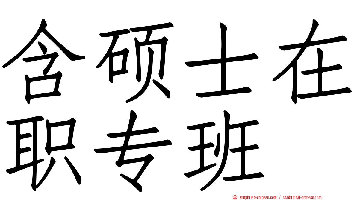 含硕士在职专班