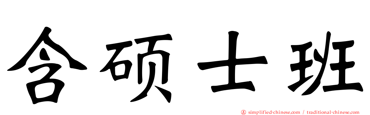 含硕士班