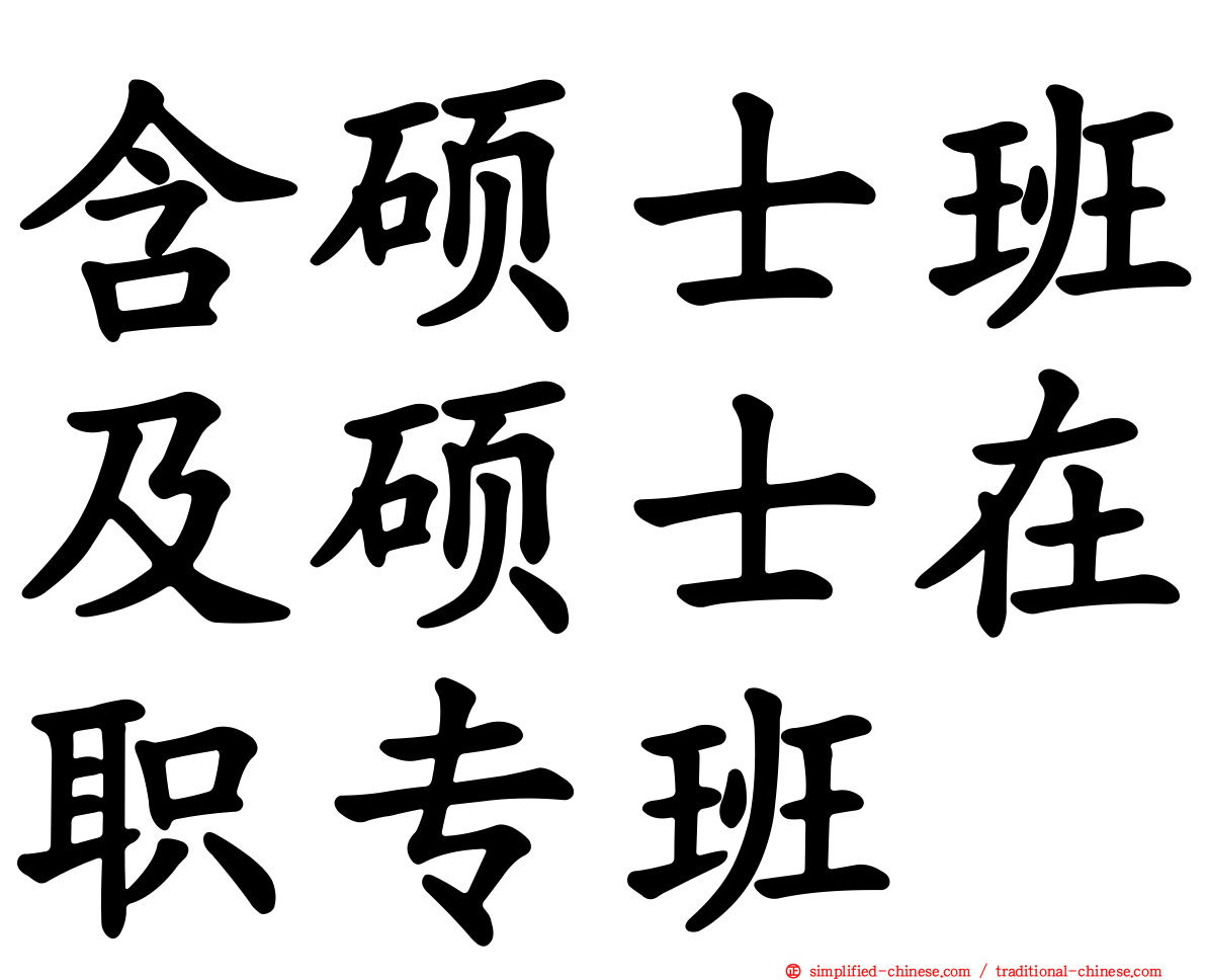 含硕士班及硕士在职专班