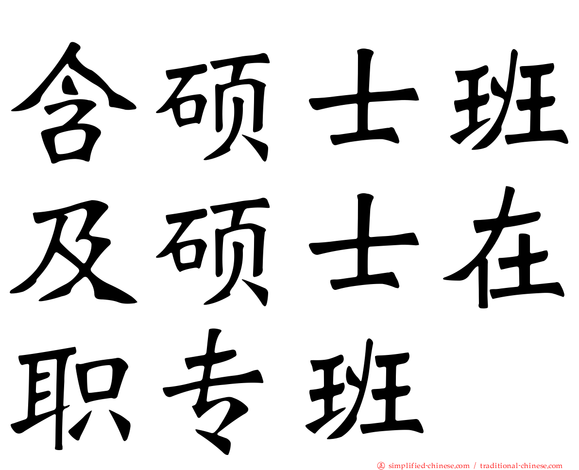 含硕士班及硕士在职专班