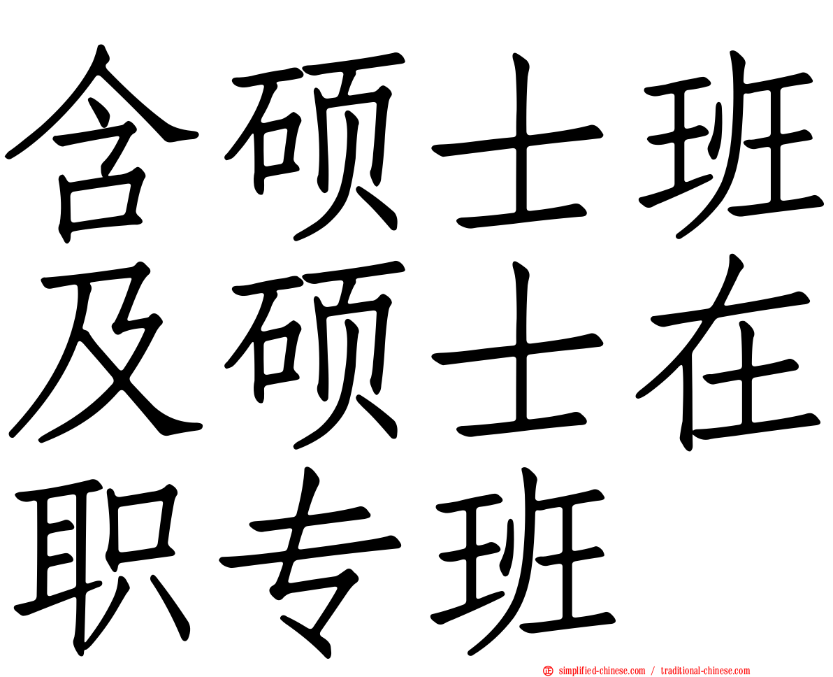 含硕士班及硕士在职专班
