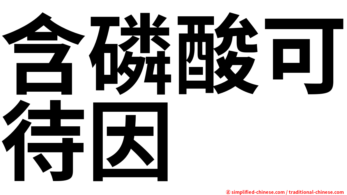 含磷酸可待因
