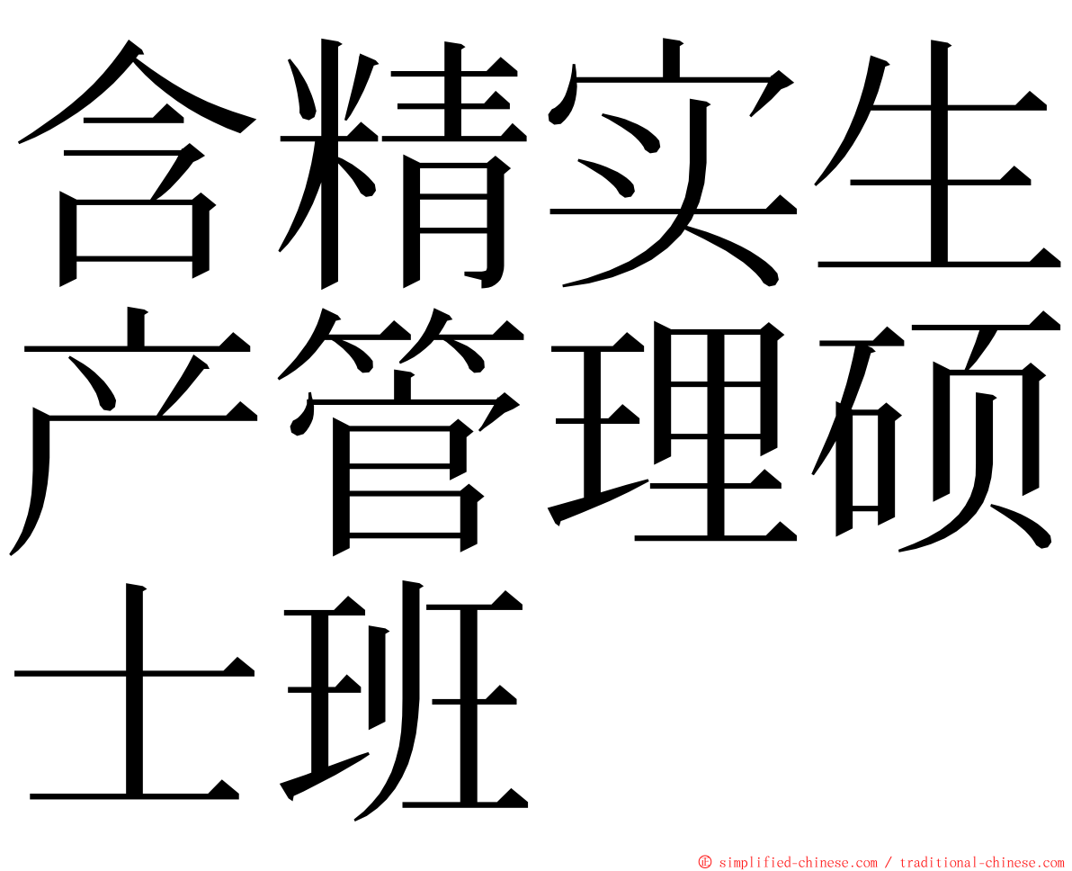 含精实生产管理硕士班 ming font