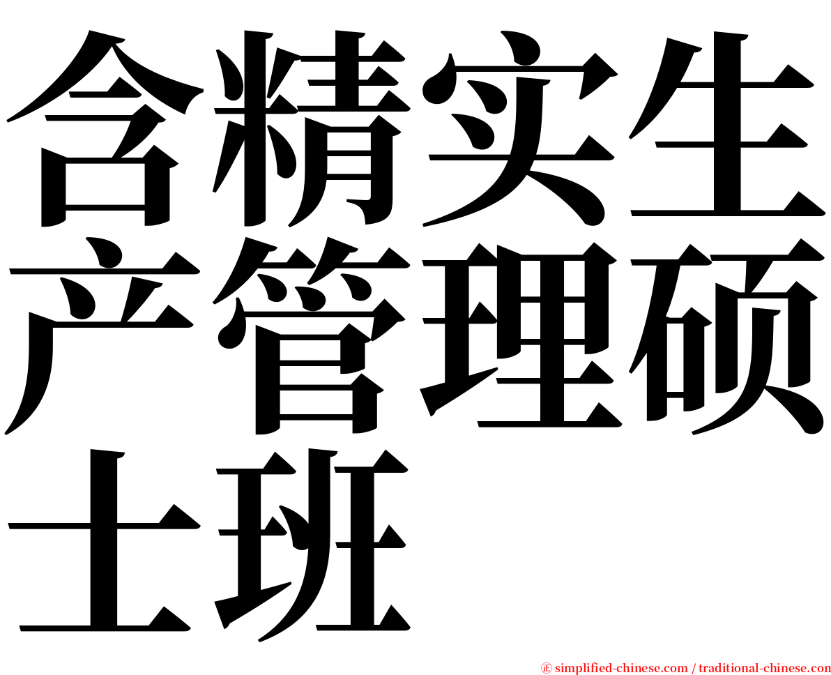 含精实生产管理硕士班 serif font