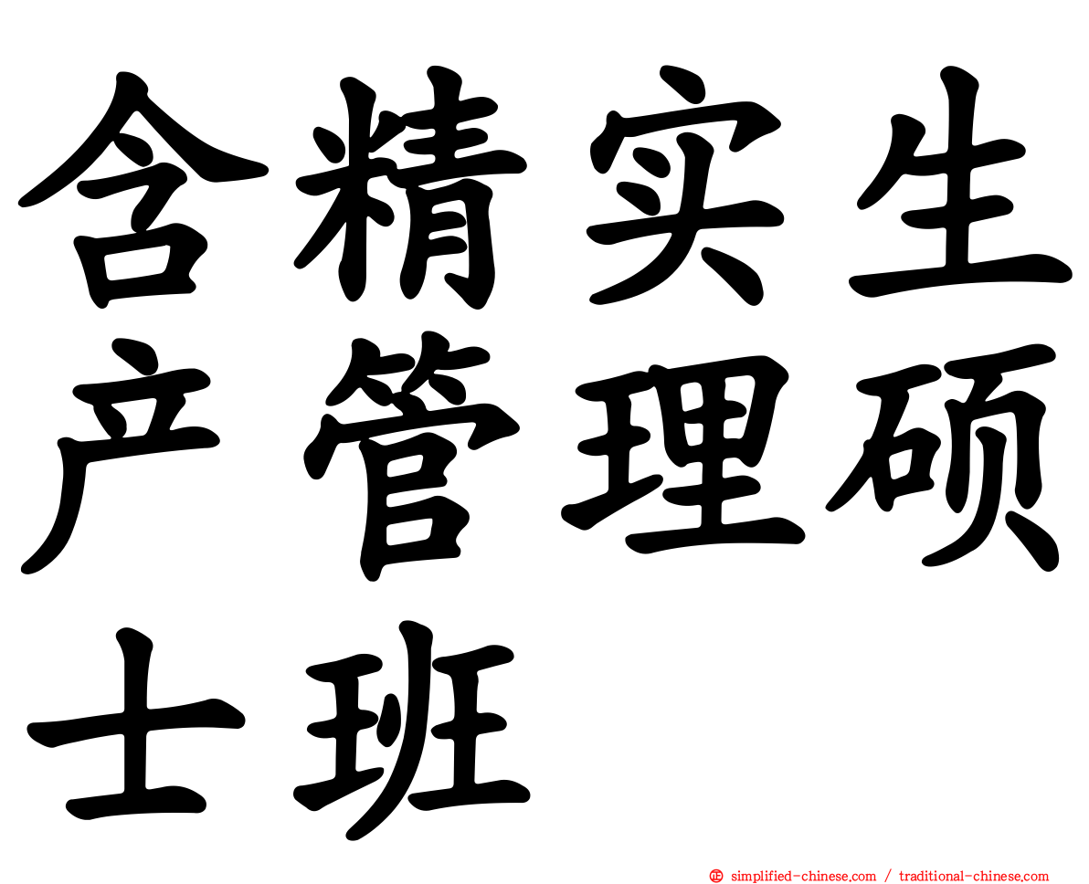 含精实生产管理硕士班