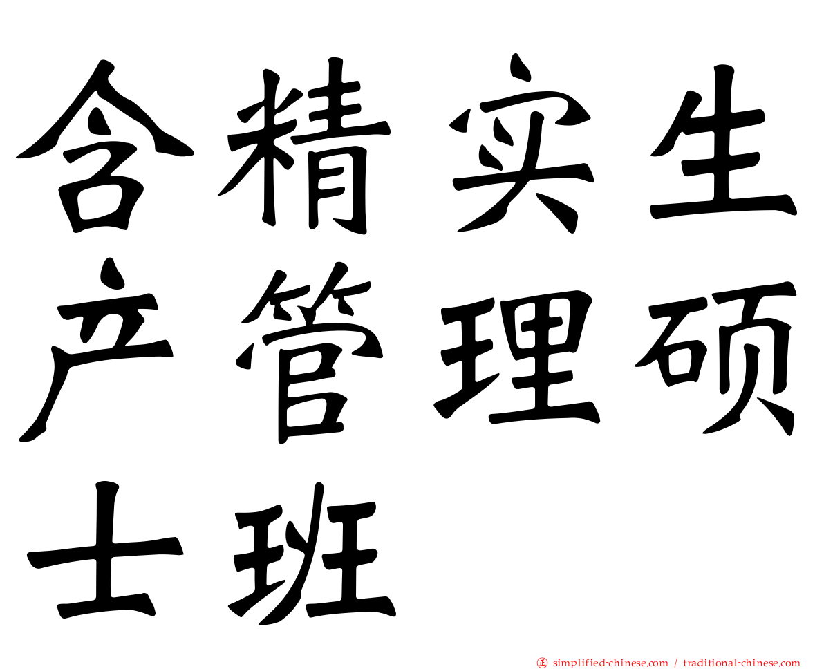 含精实生产管理硕士班