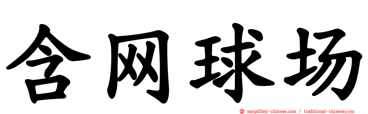 含网球场