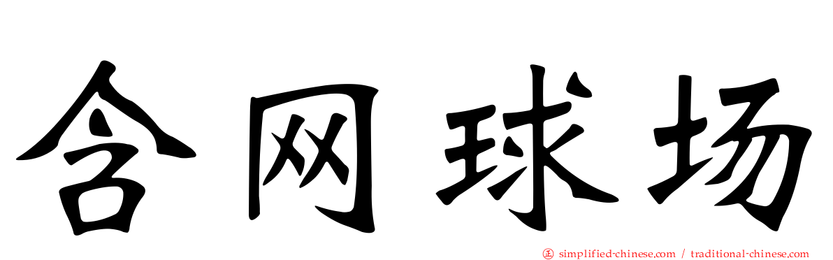 含网球场