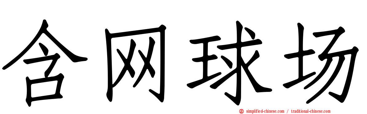 含网球场