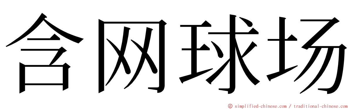 含网球场 ming font