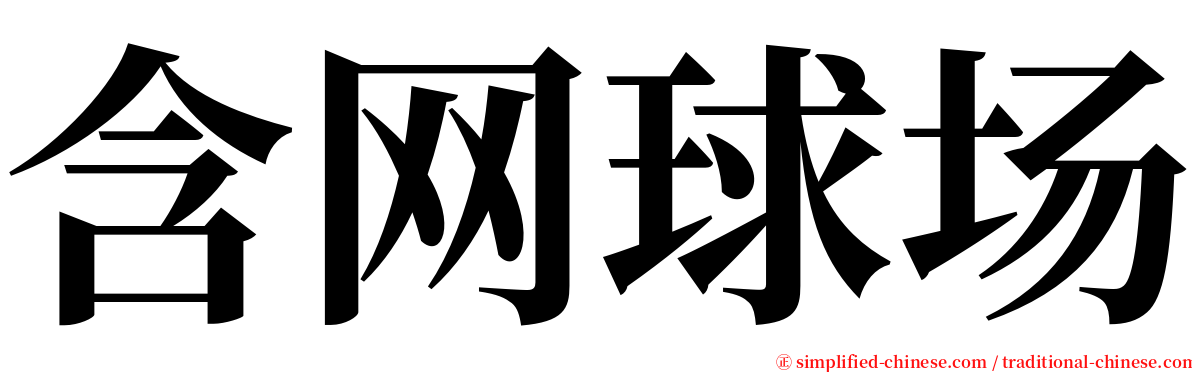 含网球场 serif font