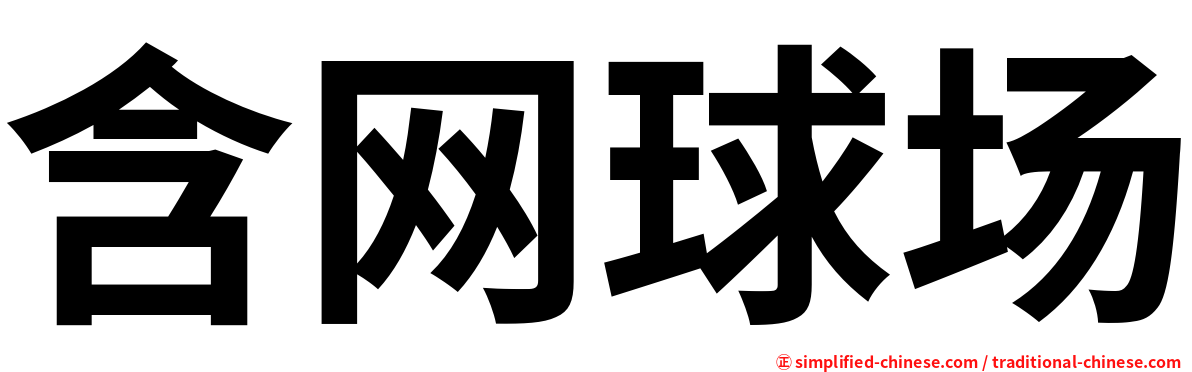 含网球场