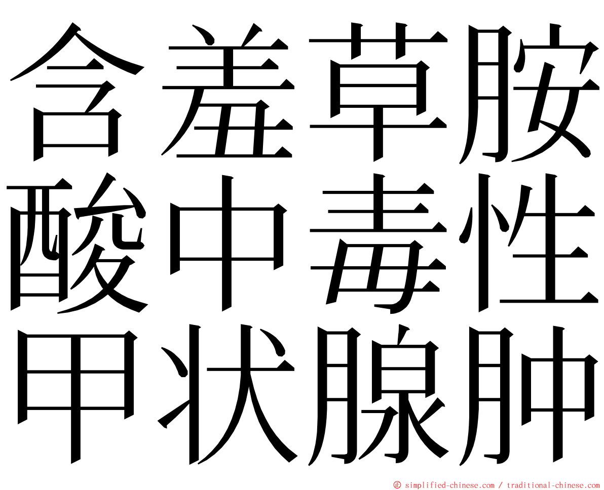 含羞草胺酸中毒性甲状腺肿 ming font