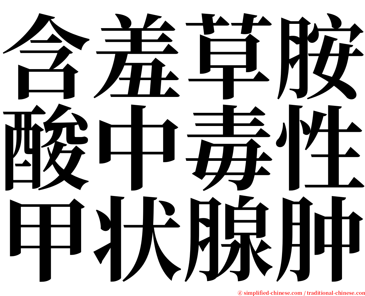 含羞草胺酸中毒性甲状腺肿 serif font