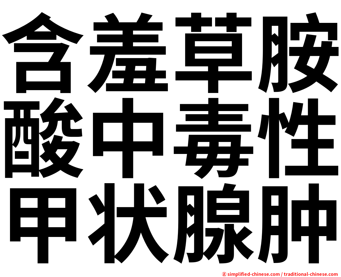含羞草胺酸中毒性甲状腺肿