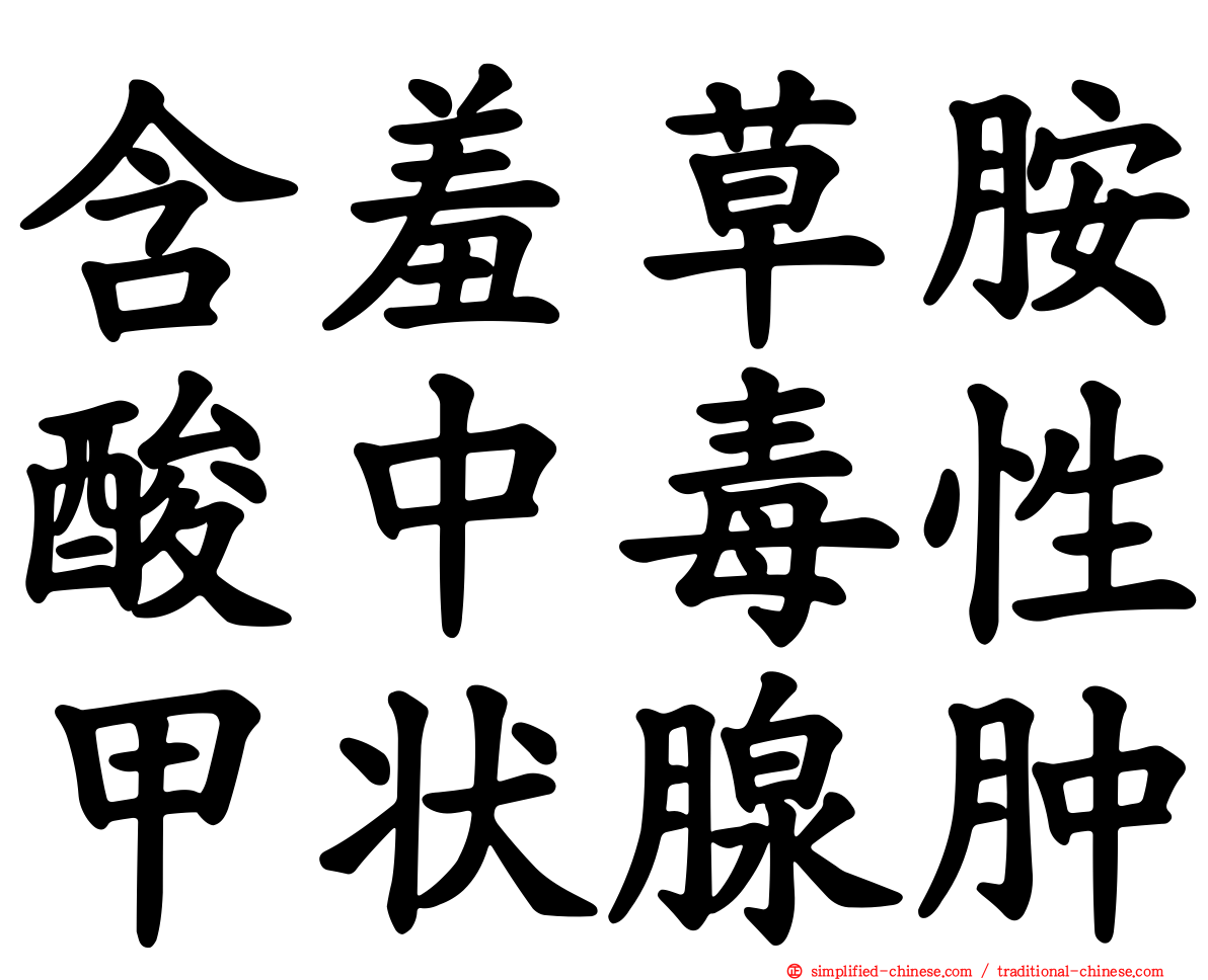 含羞草胺酸中毒性甲状腺肿