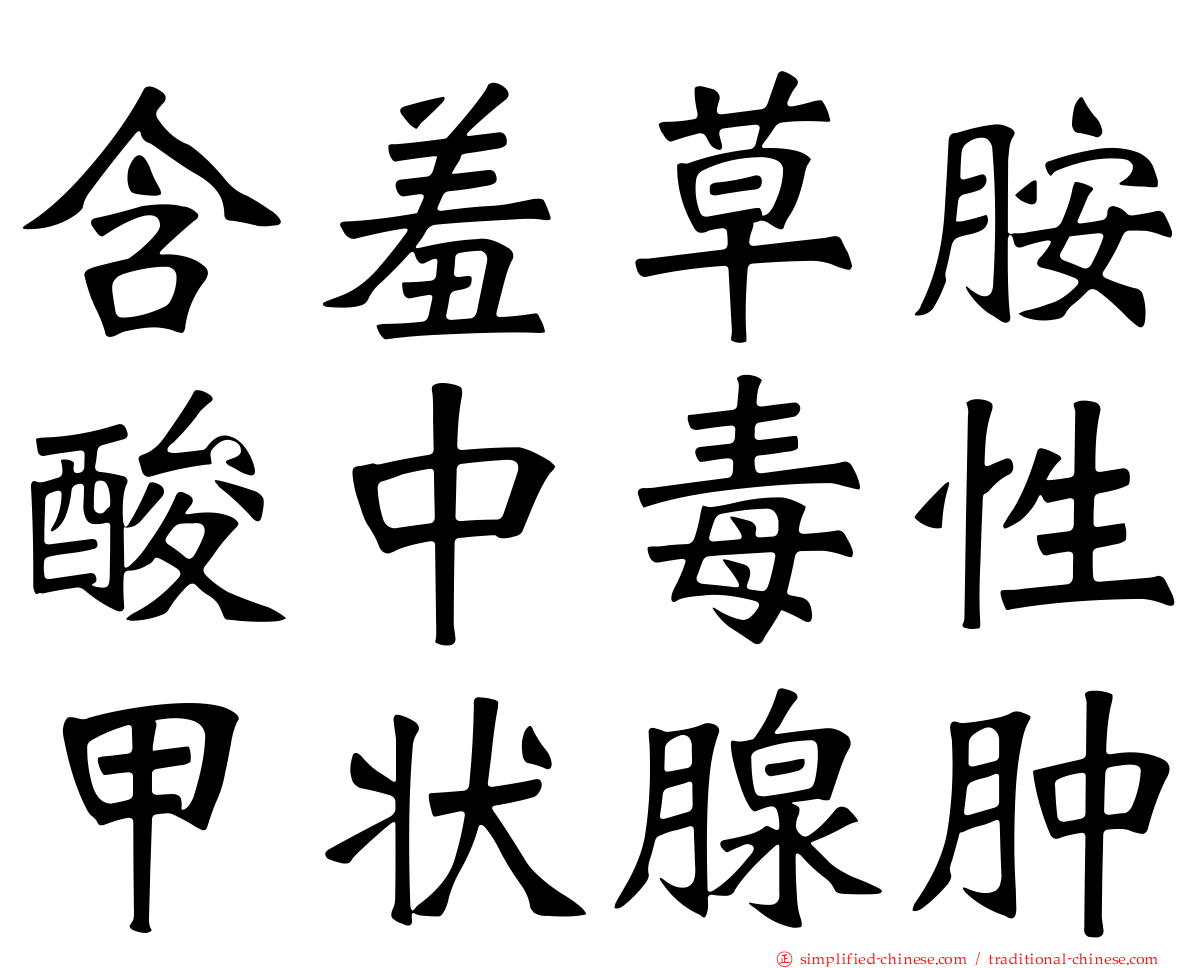 含羞草胺酸中毒性甲状腺肿
