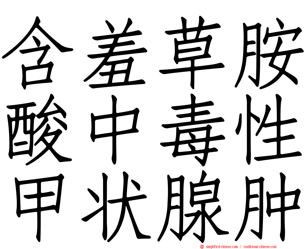 含羞草胺酸中毒性甲状腺肿