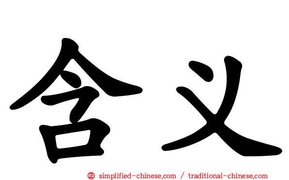 含义