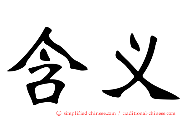含义