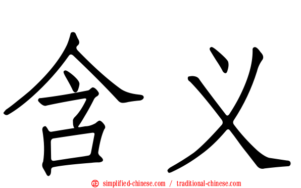 含义