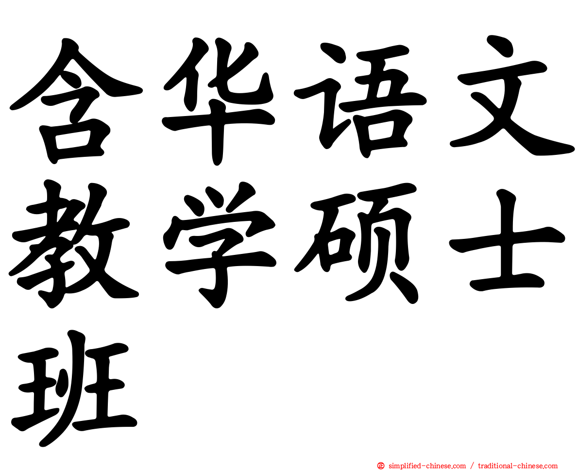 含华语文教学硕士班