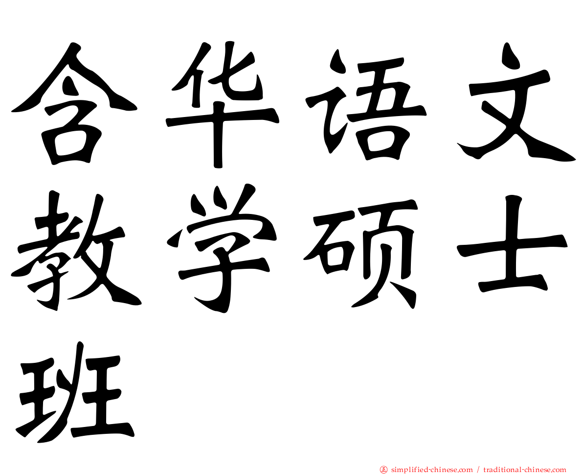 含华语文教学硕士班