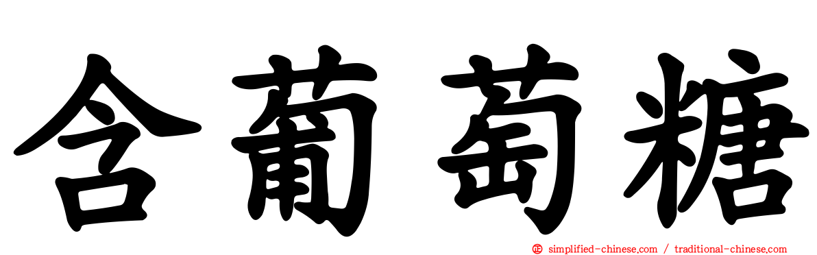 含葡萄糖