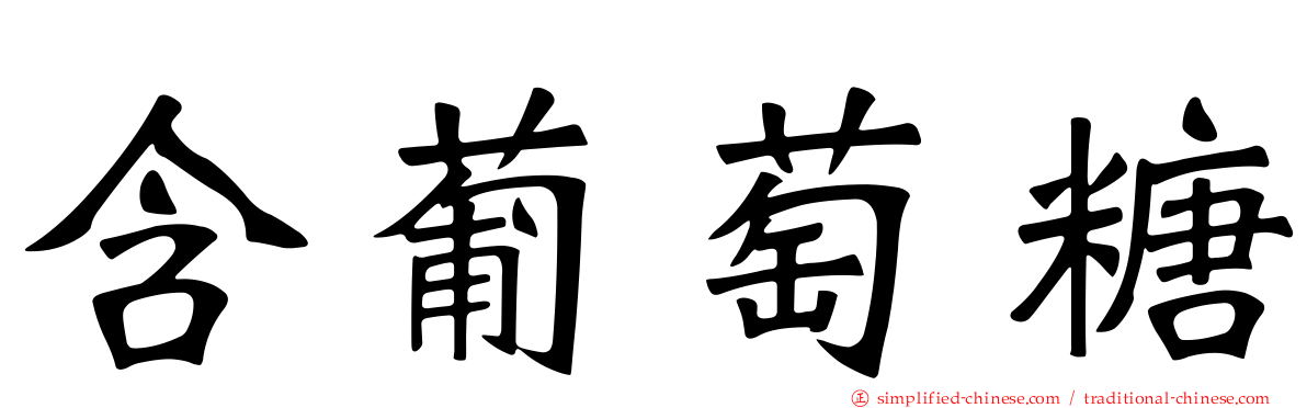 含葡萄糖