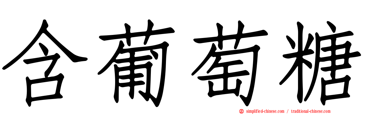 含葡萄糖