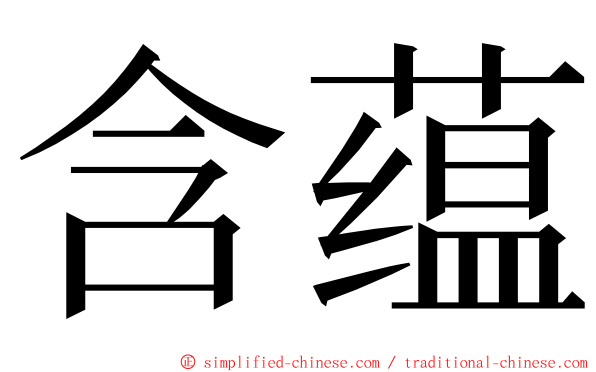 含蕴 ming font