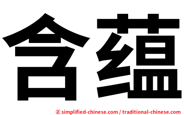 含蕴