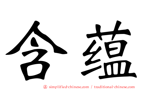 含蕴