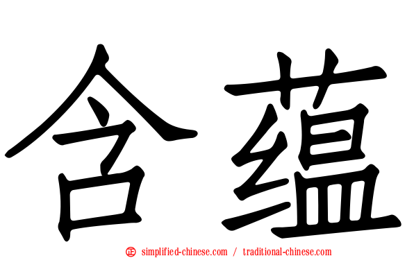 含蕴