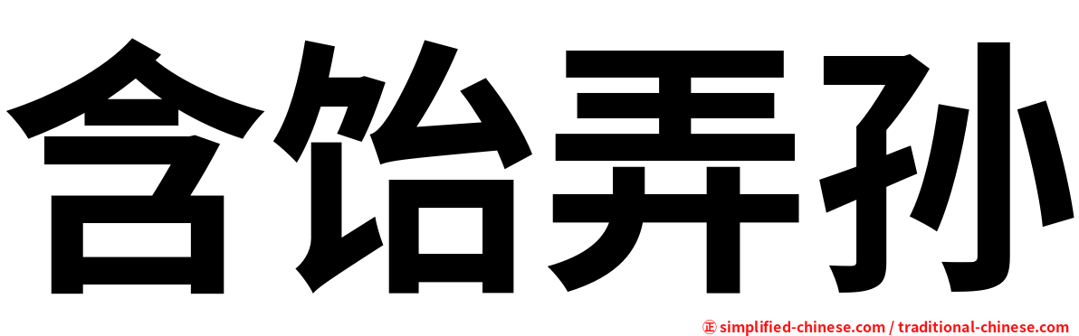 含饴弄孙
