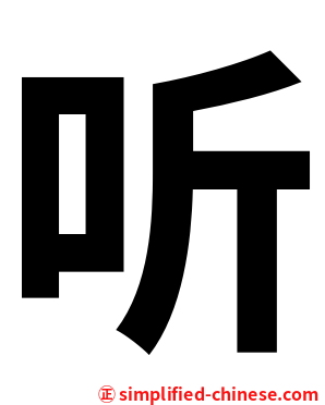 听