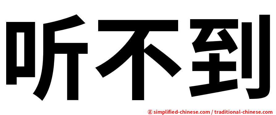 听不到