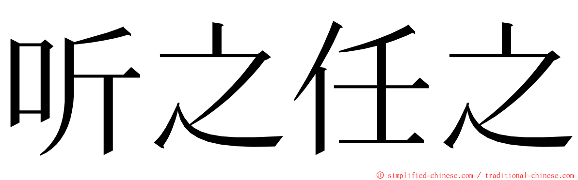 听之任之 ming font