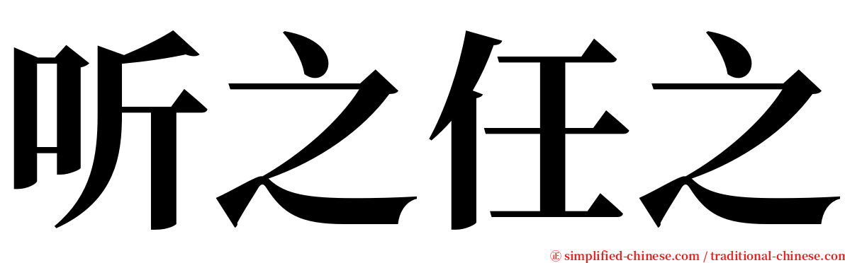 听之任之 serif font