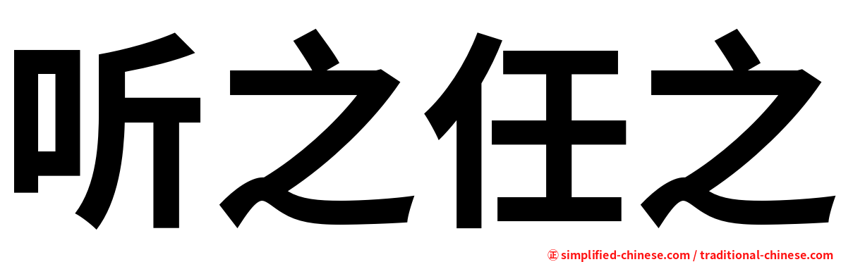 听之任之